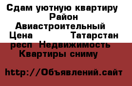 Сдам уютную квартиру  › Район ­ Авиастроительный › Цена ­ 5 500 - Татарстан респ. Недвижимость » Квартиры сниму   